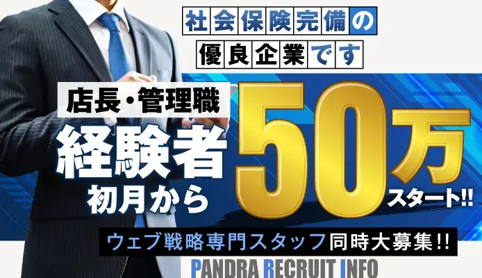 社会保険完備の優良企業です。店長・管理職経験者初月から50万円スタート。ウェブ戦略専門スタッフ同時大募集