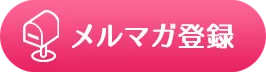 メルマガ登録