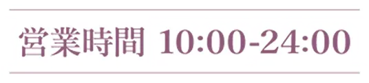 営業時間10:00～24:00