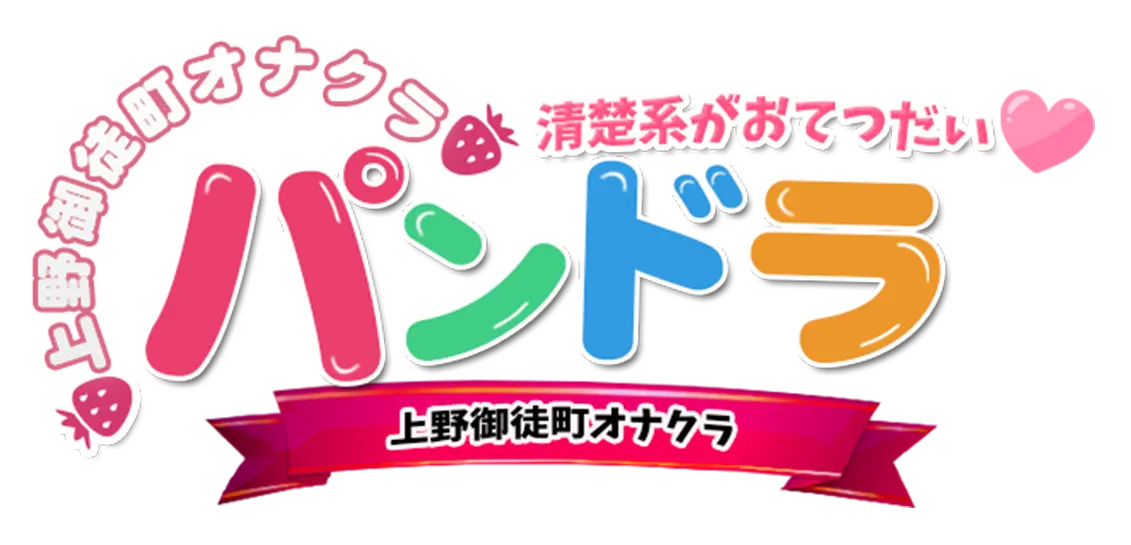 上野・御徒町お姉様系オナクラ パンドラ