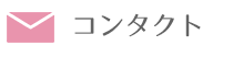 コンタクト