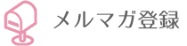 メルマガ登録