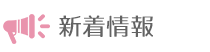 新着情報