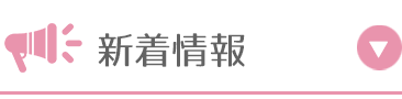 新着情報