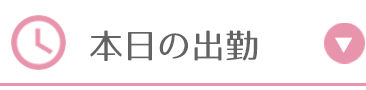 本日の出勤