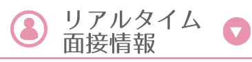 リアルタイム面接情報