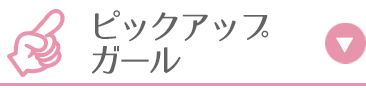 ピックアップガール