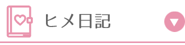 ヒメ日記