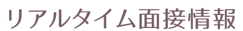 本日面接中