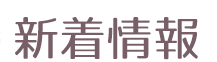新着情報