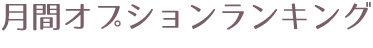 月間オプションランキング