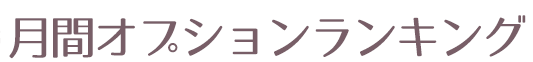 月間オプションランキング