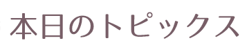 本日のトピックス